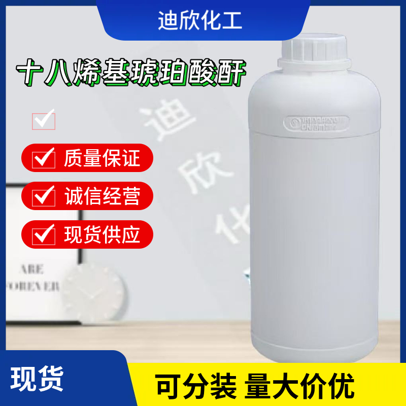 十八烯基琥珀酸酐；3-十八烷-二氢-2,5-呋喃二酮,ISOOCTADECENYLSUCCINIC ANHYDRIDE