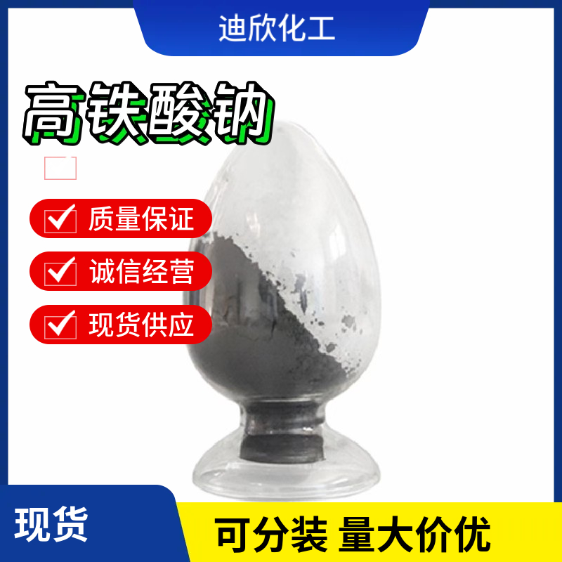 高铁酸钠；乙二胺二邻羟苯基大乙酸铁钠,Sodium ferric EDDHA