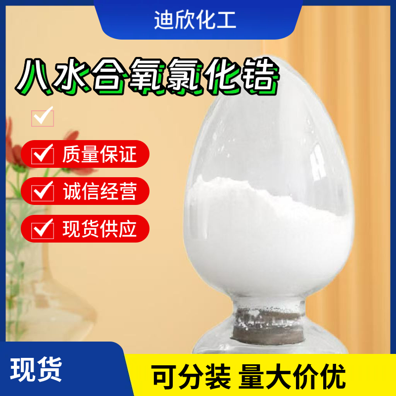 八水合氧氯化锆,Zirconyl chloride octahydrate