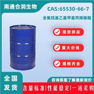 全氟烷基乙基甲基丙烯酸酯，65530-66-7，2-(Perfluoroalkyl)ethyl methacrylate