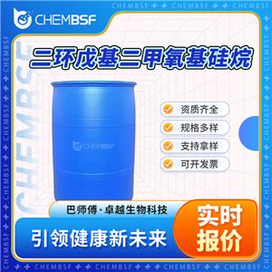 二环戊基二甲氧基硅烷 126990-35-0 可开发票