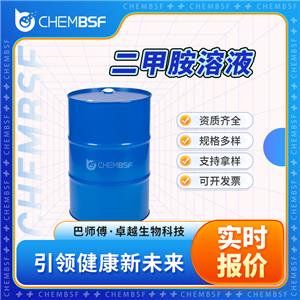 二甲胺溶液,Dimethylamine