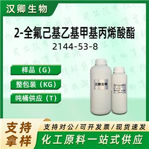 2-全氟己基乙基甲基丙烯酸酯 2144-53-8