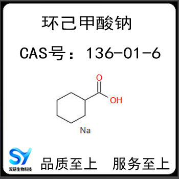 环己甲酸钠,Sodium cyclohexanecarboxylate