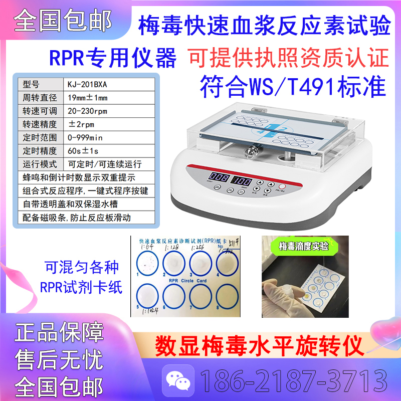 梅毒水平旋转仪RPR振荡器,RPR