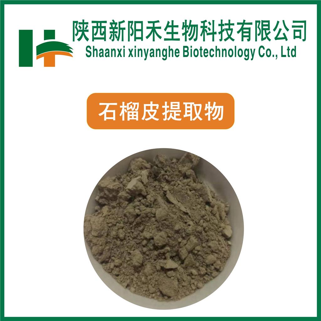 石榴皮提取物,Pomegranate peel  Extract