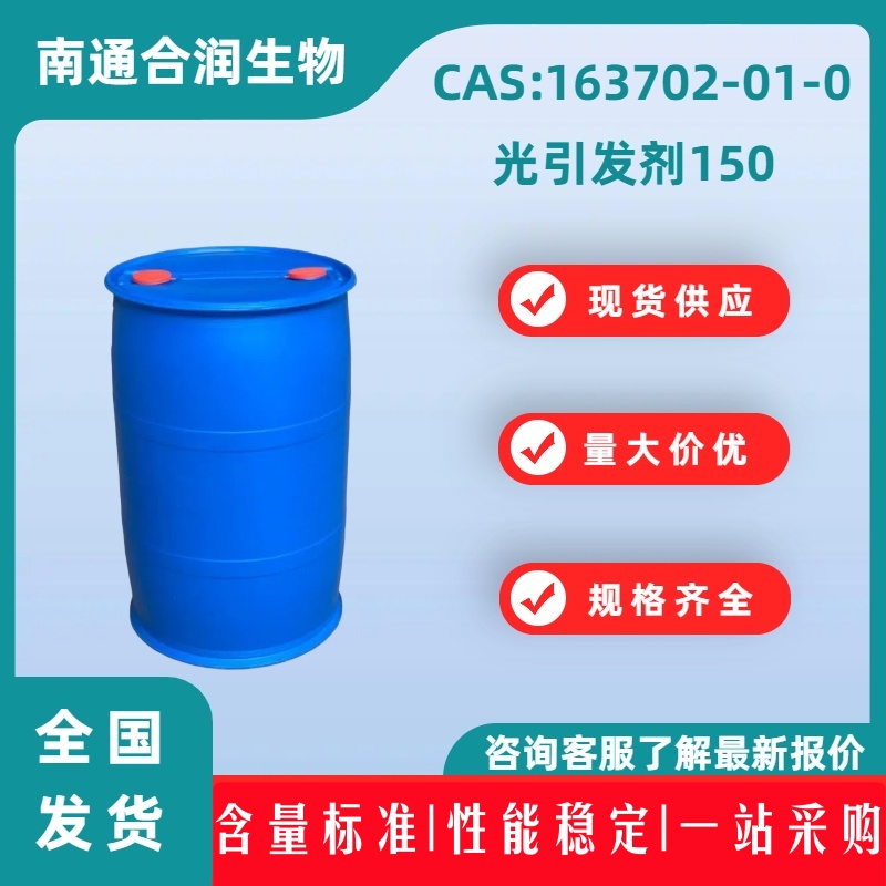 光引发剂150,KIP 150