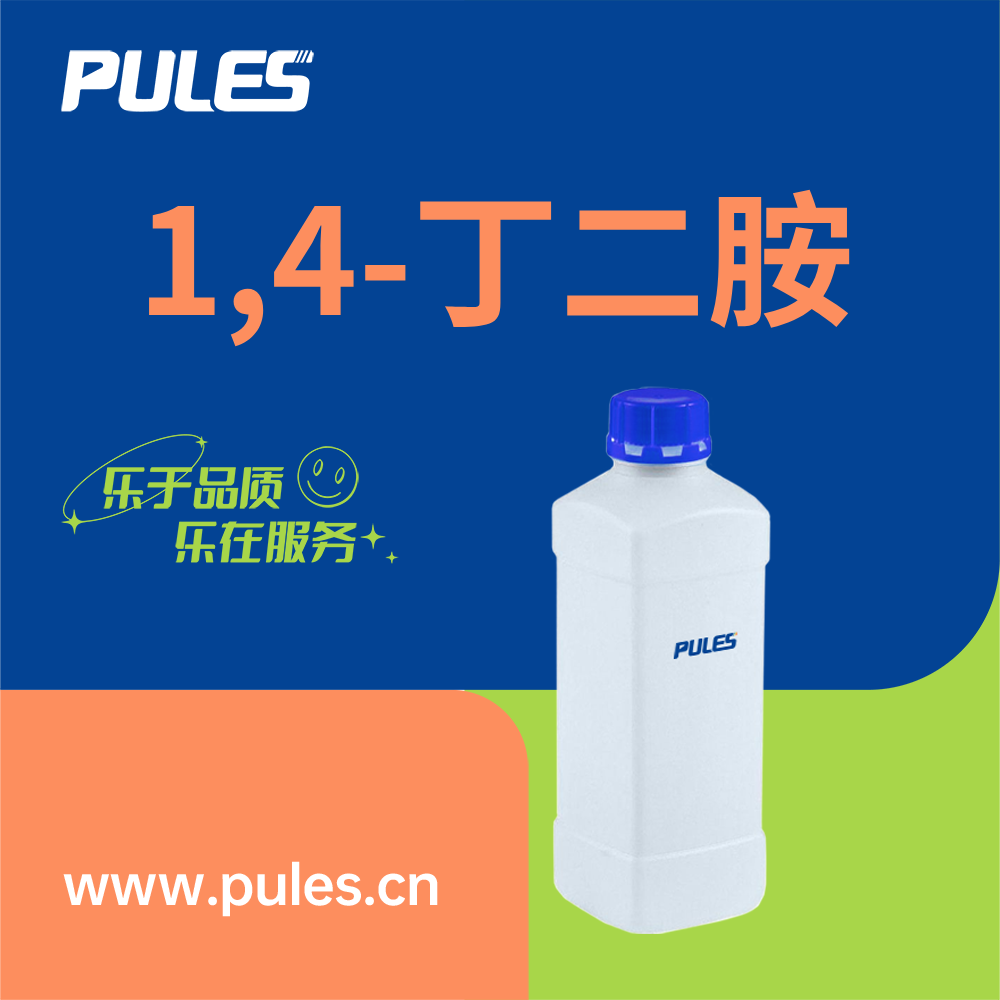 1,4-丁二胺,1,4-DIAMINOBUTANE