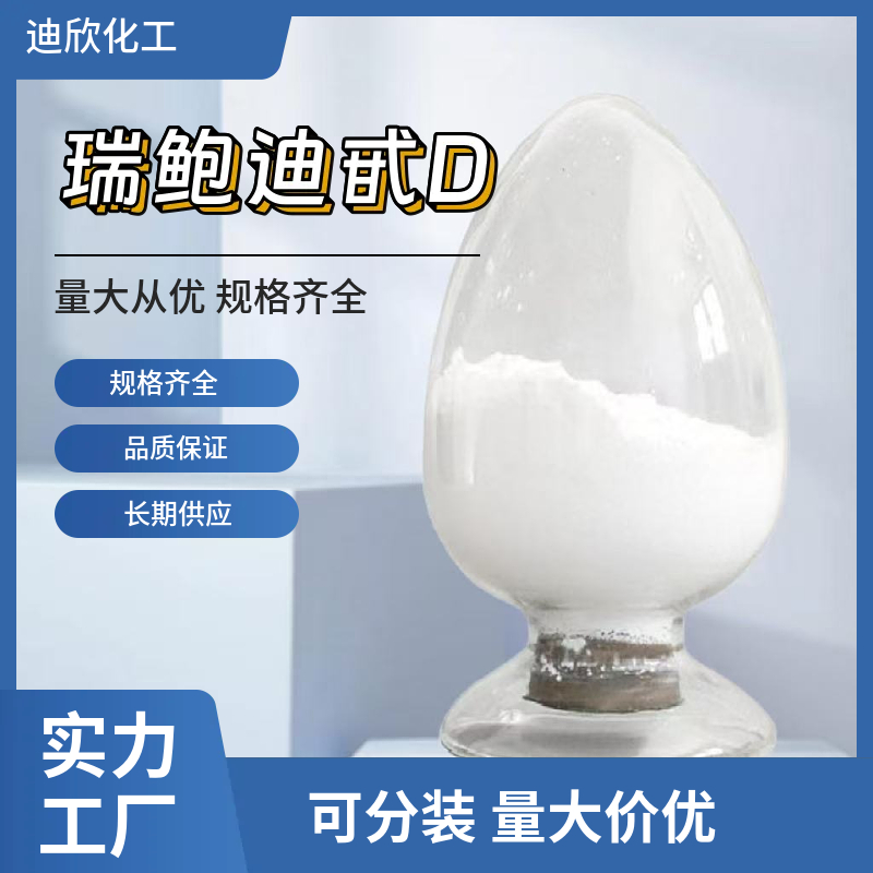 瑞鲍迪甙D,Rebaudioside D