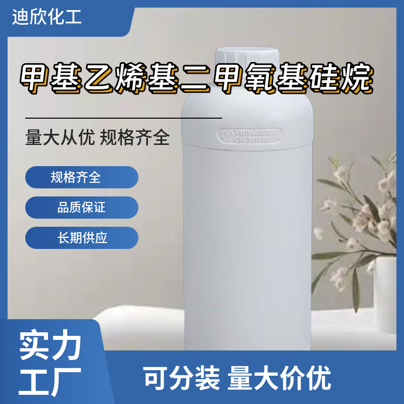 甲基乙烯基二甲氧基硅烷,Vinylmethyldimethoxysilane