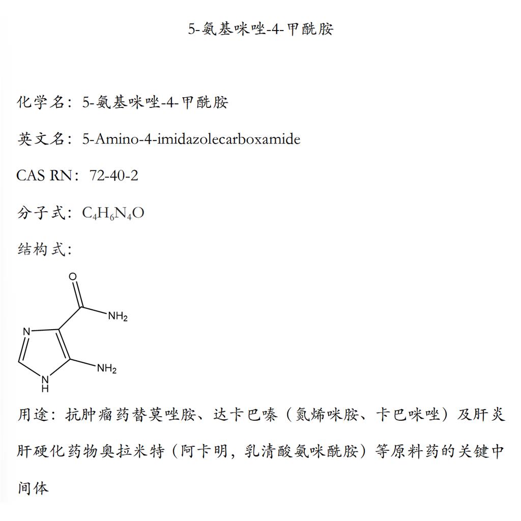 4-氨基-5-咪唑甲酰胺,4-Amino-5-imidazole carboxamide