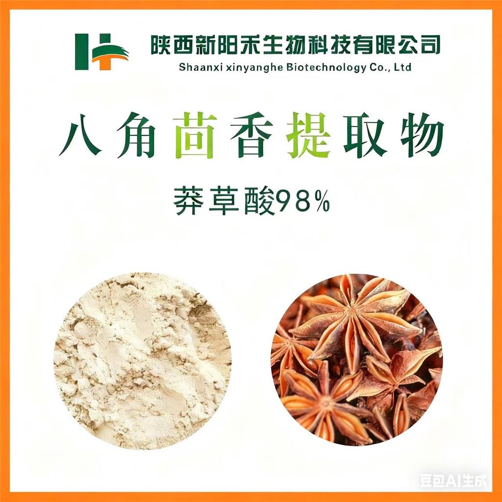 八角茴香提取物,Star Anise Fruit Extract