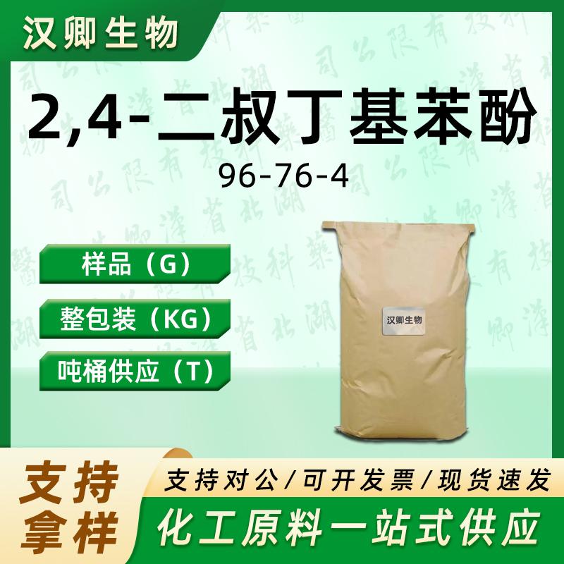 2,4-二叔丁基苯酚,2,4-Di-tert-butylphenol