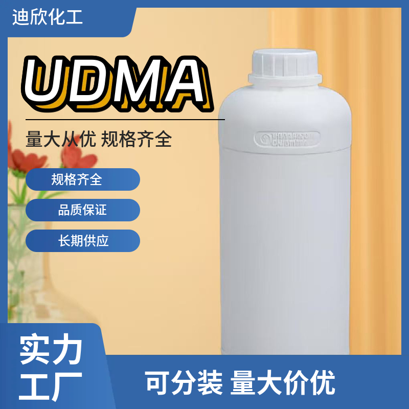 二甲基丙烯酸氨基甲酸酯UDMA,DIURETHANE DIMETHACRYLATE, MIXTURE OF ISOMERS