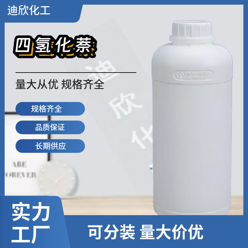 四氢化萘；1,2,3,4-四氢萘,1,2,3,4-Tetrahydronaphthalene