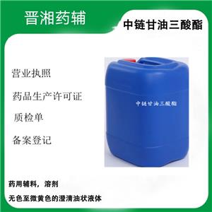 中链甘油三酸酯 MCT 药用辅料 医用级溶剂 一公斤样品装有售