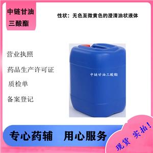 中链甘油三酸酯 MCT,Medium-Chain Triglycerides