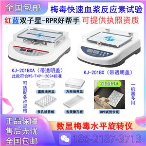 梅毒水平旋转仪RPR振荡器,RPR