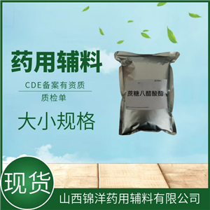 药用辅料级蔗糖八醋酸酯，1kg25k，药典CDE备案，有质检单资质