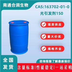 光引发剂150，163702-01-0，KIP 150