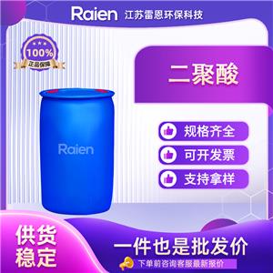 二聚酸 61788-89-4 二聚脂肪酸 表面活性剂 中间体