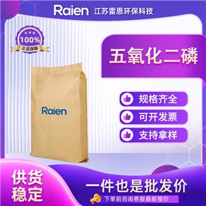 五氧化二磷 1314-56-3 有机合成 多规格包装 正品