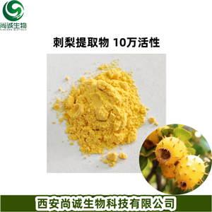 刺梨提取物 超氧化物歧化酶 茨梨提取物 尚诚生物