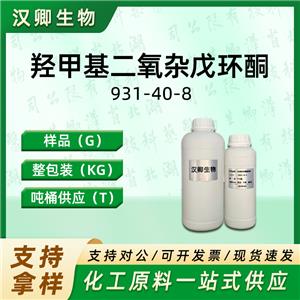 羟甲基二氧杂戊环酮  931-40-8