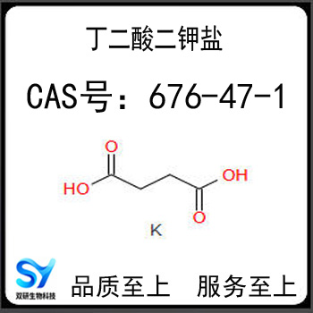 丁二酸二钾盐,DIPOTASSIUM SUCCINATE TRIHYDRATE