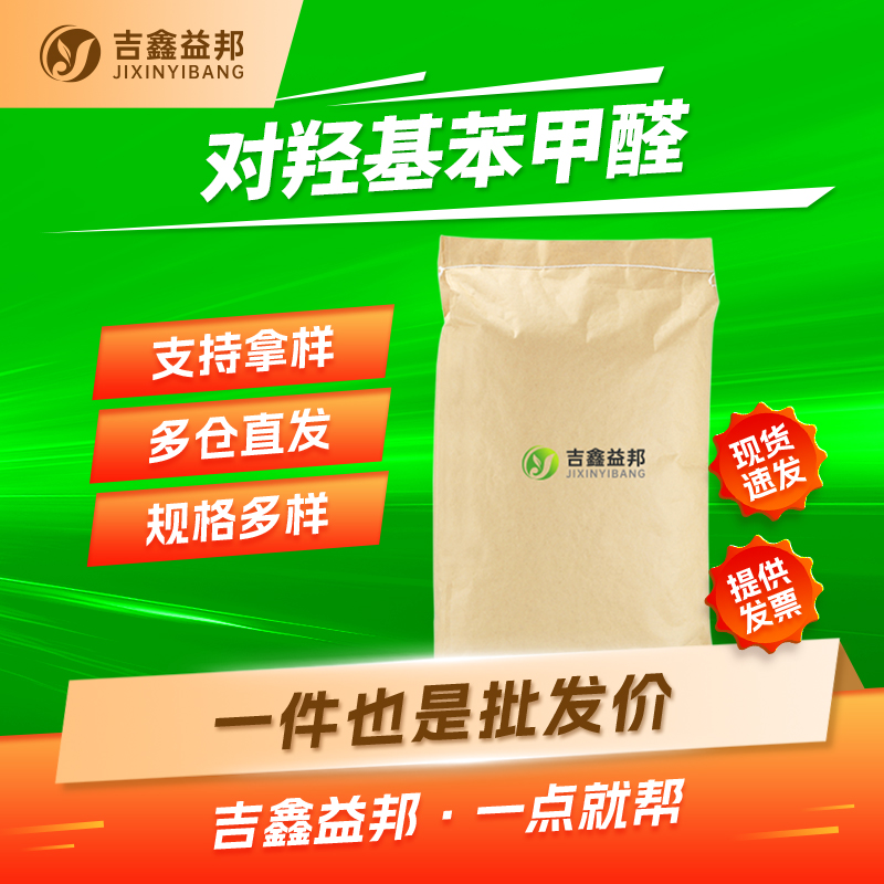 对羟基苯甲醛,p-Hydroxybenzaldehyde