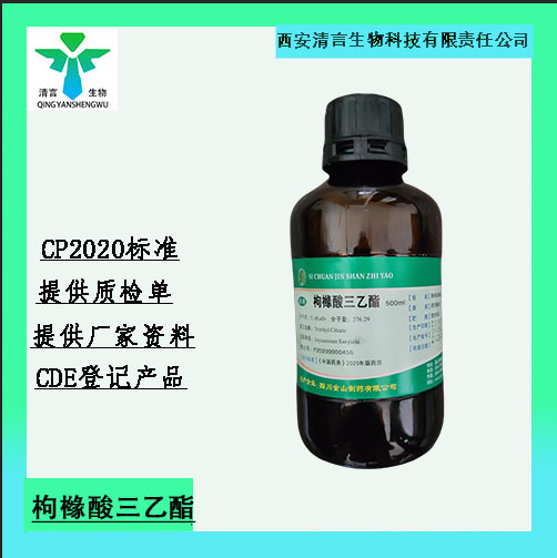 枸橼酸三乙酯,Triethyl Citrate