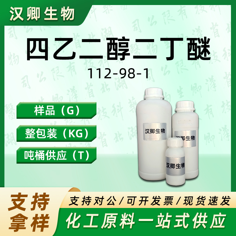 四乙二醇二丁醚,TETRAETHYLENE GLYCOL DIBUTYL ETHER