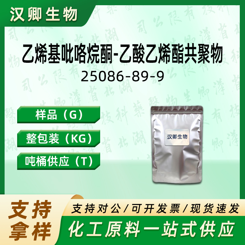 乙烯基吡咯烷酮-乙酸乙烯酯共聚物,Poly(1-vinylpyrrolidone-co-vinyl acetate)