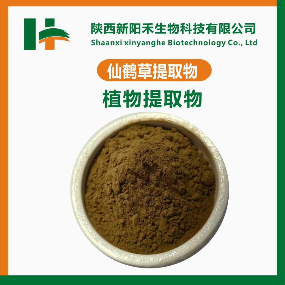 仙鹤草提取物,Hairyvein Agrimonia Herb Extract