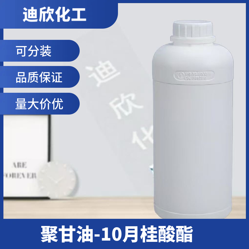 聚甘油-10月桂酸酯；十聚甘油单月桂酸脂,Polyglyceryl-10 Laurate