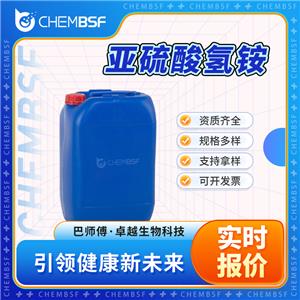 亚硫酸氢铵 10192-30-0 防腐剂 还原剂 可分装