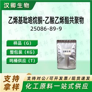 乙烯基吡咯烷酮-乙酸乙烯酯共聚物  25086-89-9