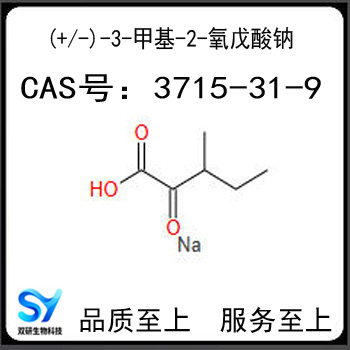 (+/-)-3-甲基-2-氧戊酸钠,3-METHYL-2-OXOPENTANOIC ACID SODIUM SALT