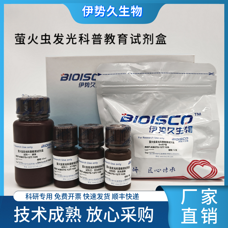萤火虫发光科普教育试剂盒,Firefly Luminescence Science Education Kit