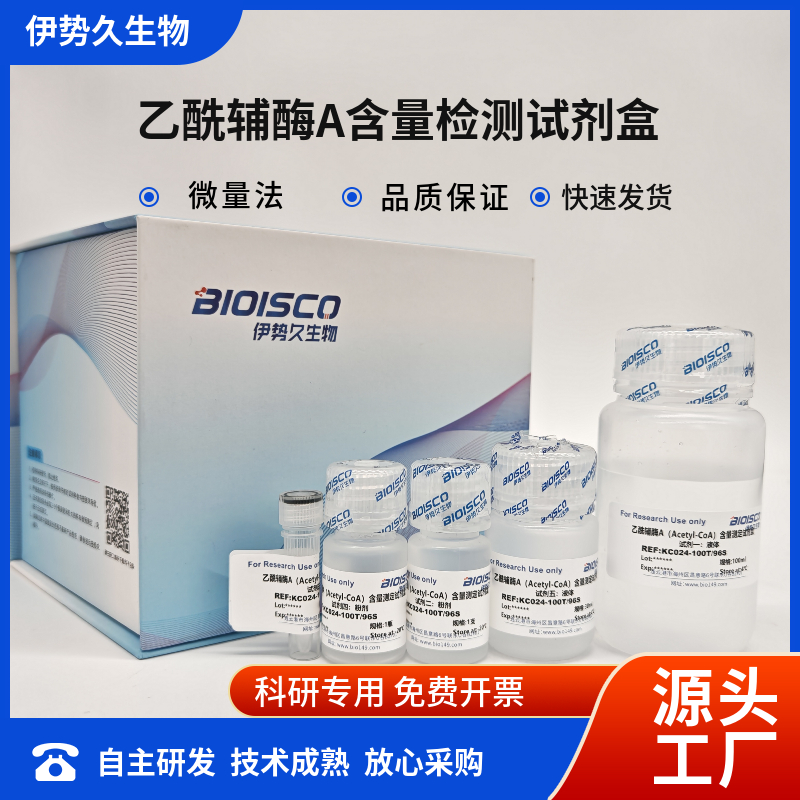 乙酰辅酶A含量检测试剂盒（微量法100T/96S）,Acetyl Coenzyme A Content Assay Kit (Micro method 100T/96S)