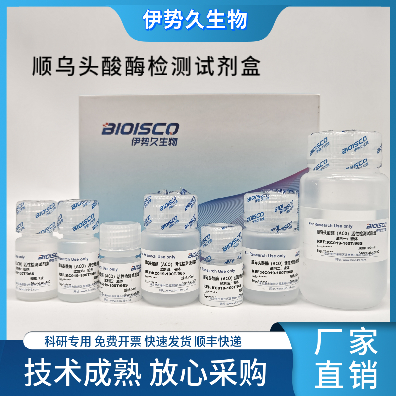 顺乌头酸酶检测试剂盒（分光光度法 50T/48S）,Cis-aconitase assay kit (spectrophotometric 50T/48S)