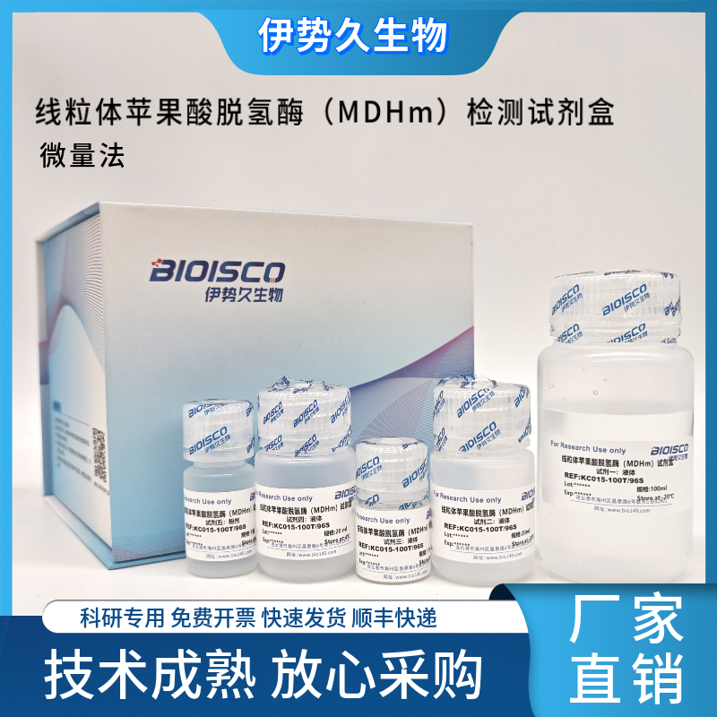线粒体苹果酸脱氢酶（MDHm）检测试剂盒（微量法 100T/96S）,Mitochondrial Malate Dehydrogenase (MDHm) Assay Kit (micro assay 100T/96S)