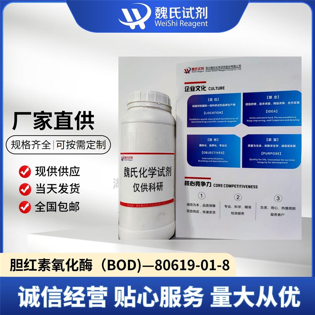 胆红素氧化酶（BOD),BILIRUBIN OXIDASE