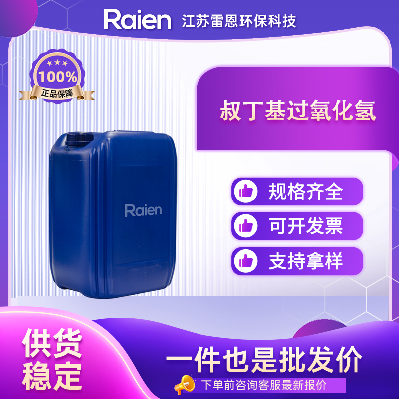 叔丁基过氧化氢,tert-Butyl hydroperoxide