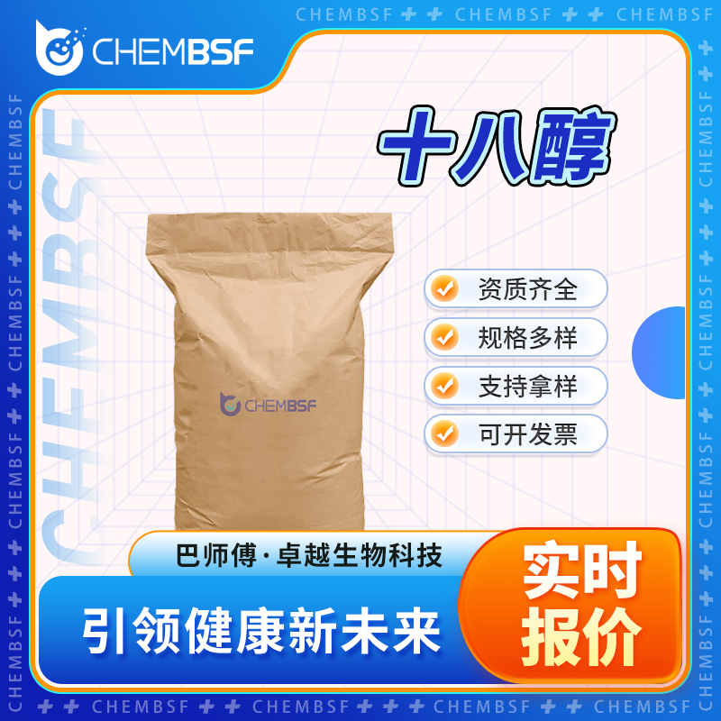 十八醇,1-Octadecanol