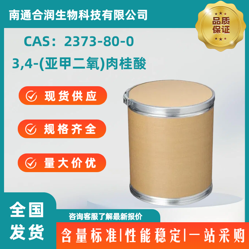 3,4-(亚甲二氧)肉桂酸,3,4-(Methylenedioxy)cinnamic acid