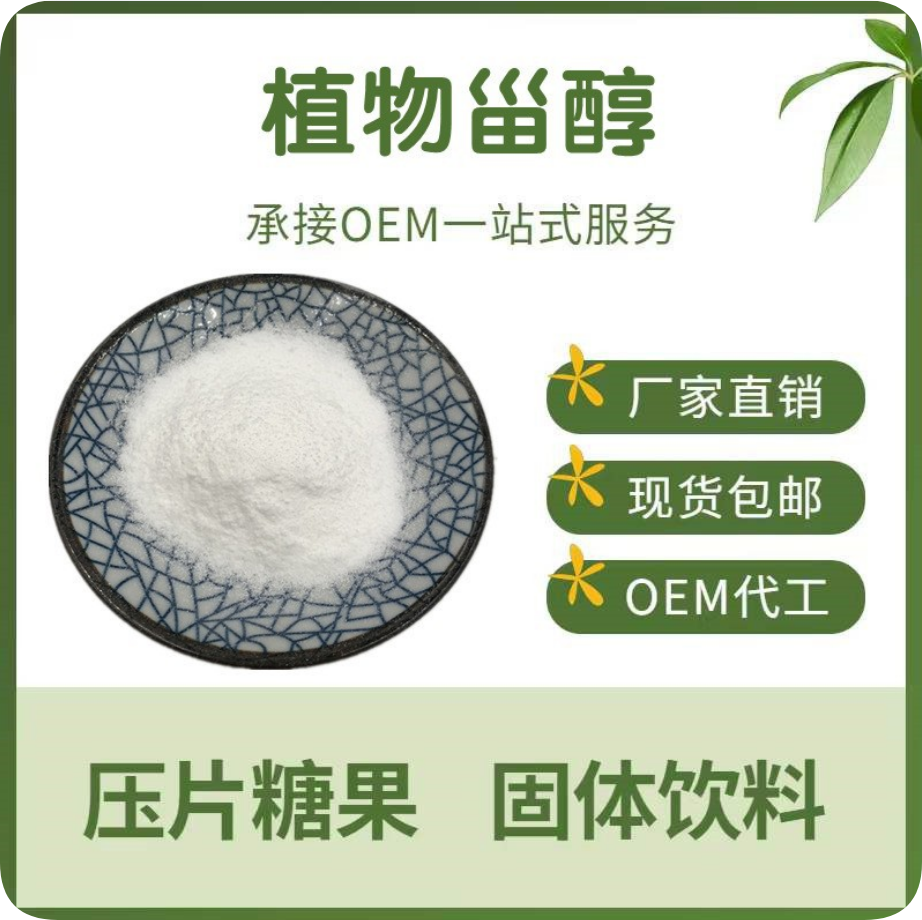 植物甾醇（植物固醇）,Phytosterol