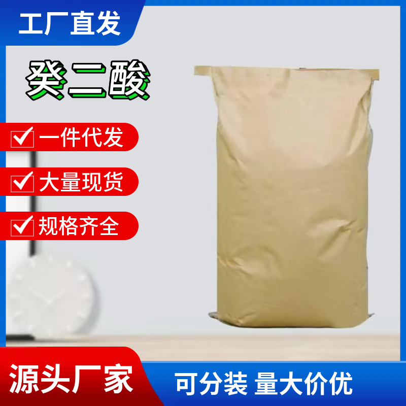 癸二酸；皮脂酸,Sebacic acid