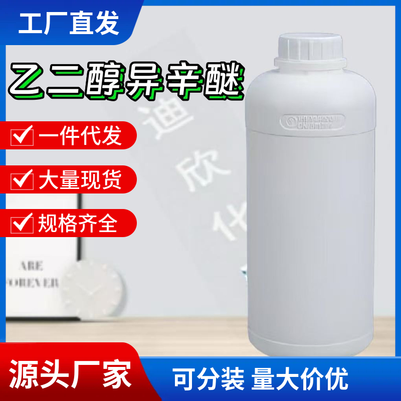 乙二醇异辛醚；2-[(2-乙己基)氧]-乙醇,2-(2-ETHYLHEXYLOXY)ETHANOL