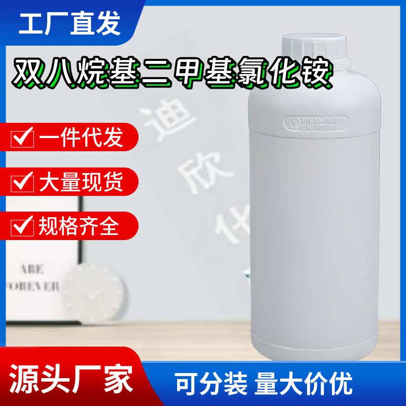 双八烷基二甲基氯化铵,Bisoctyl dimethyl ammonium chloride